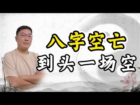 空亡煞化解|什麼是空亡？八字空亡如何化解